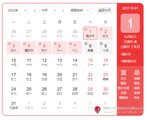 根據(jù)《國(guó)務(wù)院辦公廳關(guān)于2022年部分節(jié)假日安排的通知》精神，2022年國(guó)慶節(jié)放假具體安排為：10月1日（星期六）至10月7日（星期五）放假調(diào)休，共7天。10月8日（星期六）、10月9日（星期日）上班。  節(jié)假日期間，各單位要妥善安排好值班和安全、保衛(wèi)、疫情防控等工作，遇有重大突發(fā)事件，要按規(guī)定及時(shí)報(bào)告并妥善處置，確保人民群眾祥和平安度過(guò)節(jié)日假期。