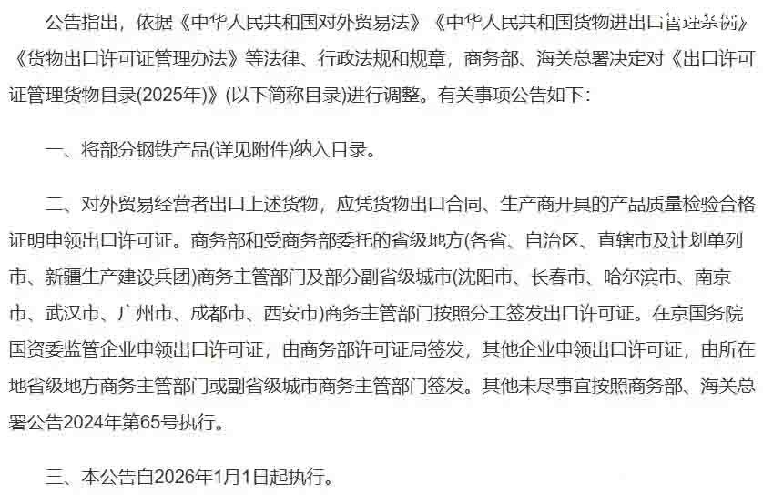 2025年12月12日下午5點(diǎn)，商務(wù)部與海關(guān)總署聯(lián)合發(fā)布的一紙公告，讓看似普通的“鋼鐵”突然成了焦點(diǎn)。 從2026年1月1日起，整整300種鋼鐵產(chǎn)品，從最基礎(chǔ)的生鐵、廢碎料，到常見的板材、管材，出口都需要申請出口許可證。 最讓人驚訝的是，這份管控清單里幾乎沒什么想象中的“超級鋼鐵”或神秘黑科技，反而充斥著非合金生鐵、合金生鐵，甚至鑄鐵廢碎料這類最基礎(chǔ)、最普通的原料。 這種操作，好比原本自由出入的市場，突然在出口處增設(shè)了一道需要驗(yàn)明正身的“關(guān)卡”。